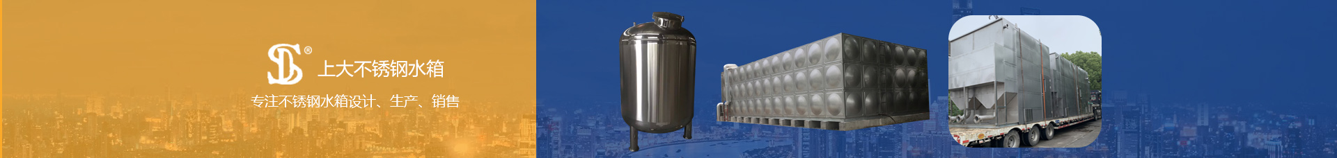 上大不锈钢水箱专注不锈钢水箱设计、生产、销售